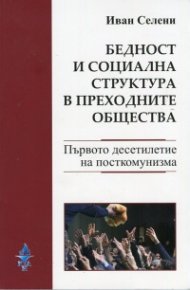 Бедност и социална структура в преходните общества/ Poverty and social structure in transitional societies