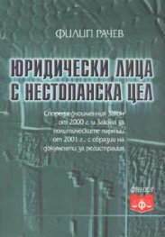Юридически лица с нестопанска цел