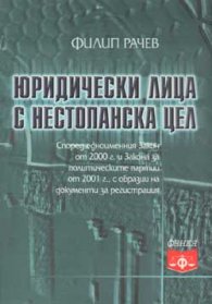 Юридически лица с нестопанска цел
