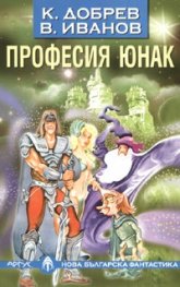 Професия юнак
