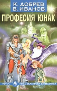 Професия юнак