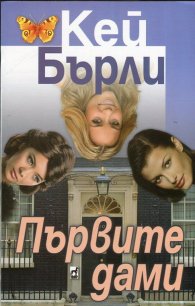 Първите дами