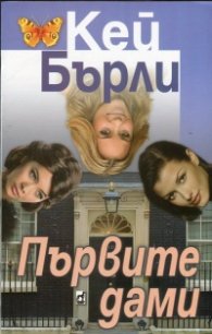 Първите дами