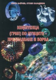 Инфлуенца /грип/ по птиците - предпазване и борба