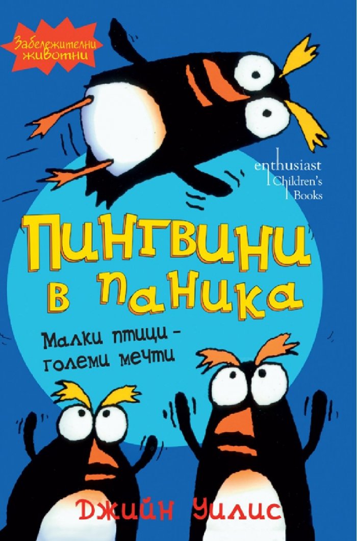 Пингвини в паника