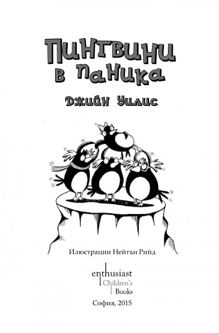 Пингвини в паника
