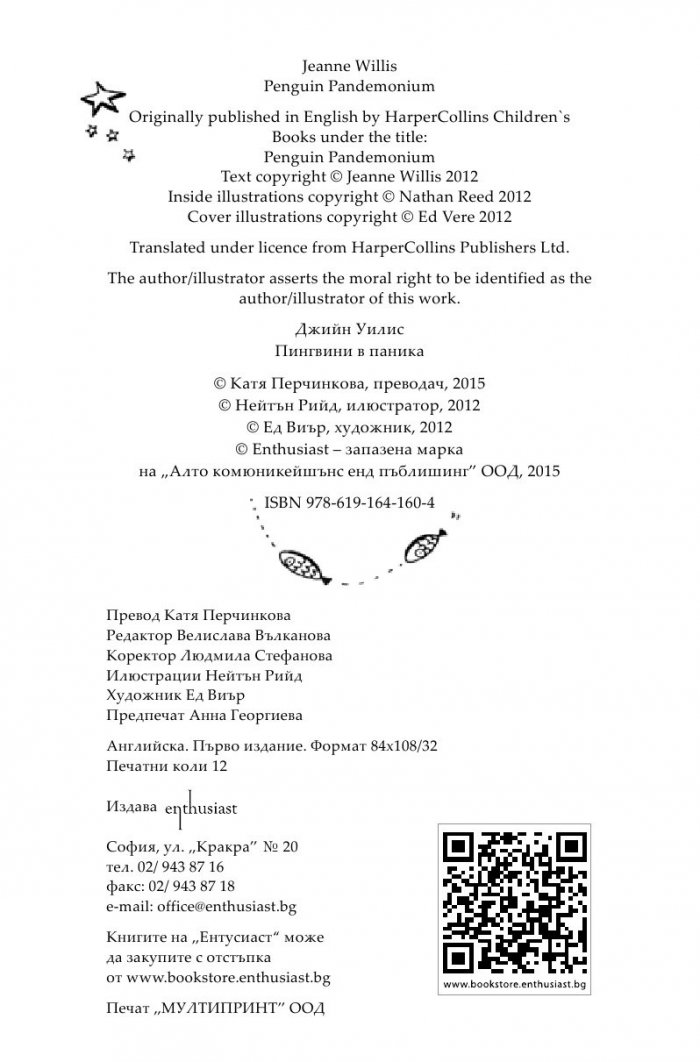 Пингвини в паника
