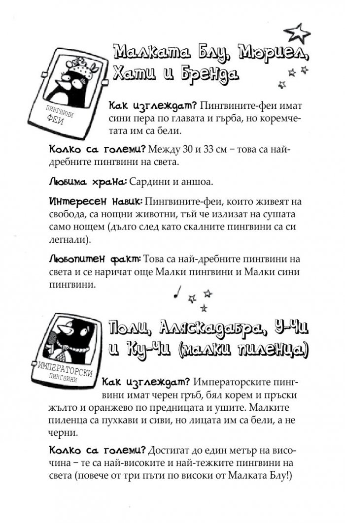 Пингвини в паника