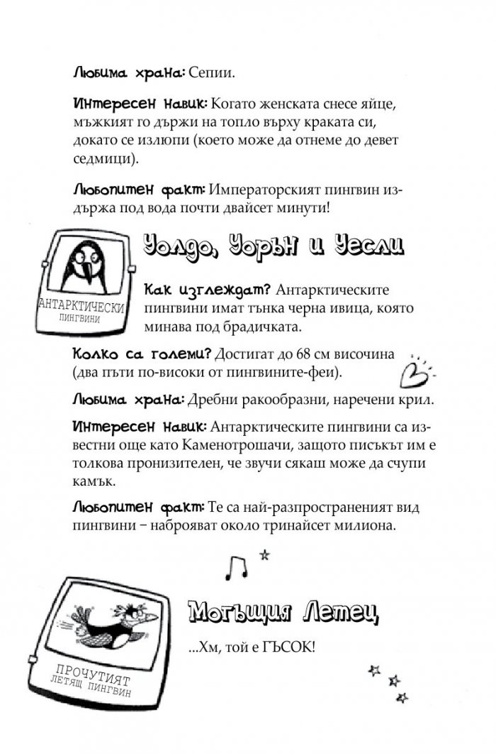Пингвини в паника