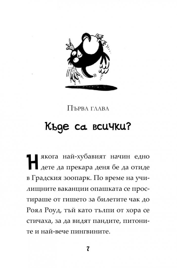 Пингвини в паника