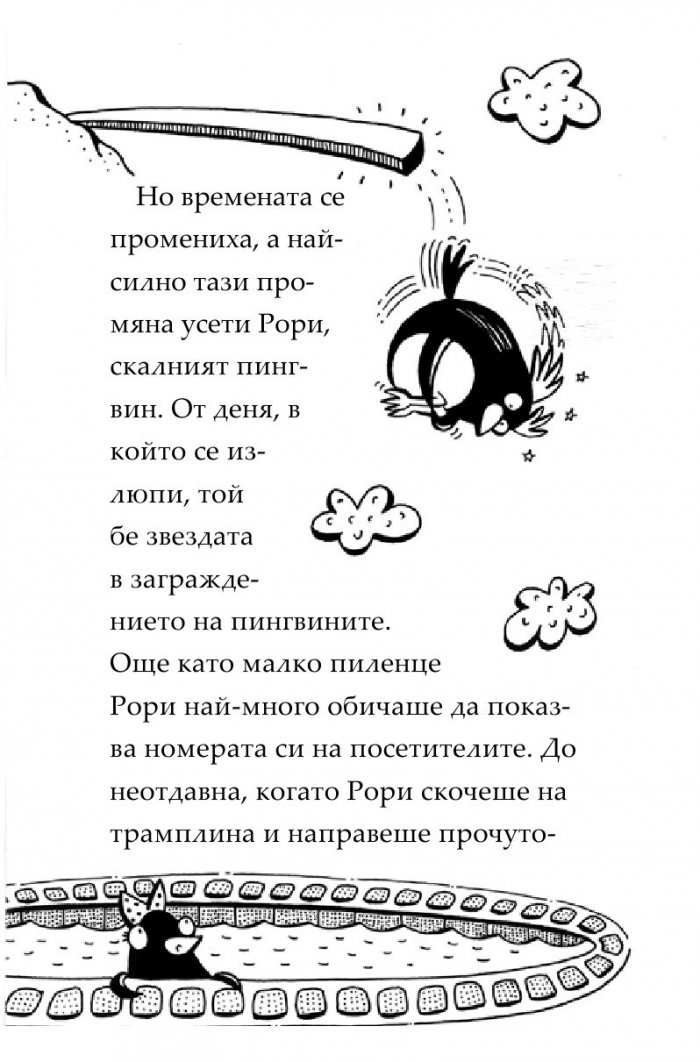 Пингвини в паника