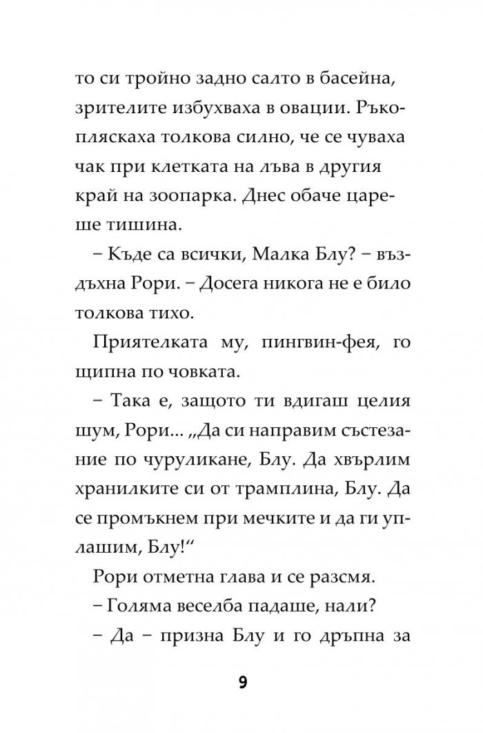 Пингвини в паника