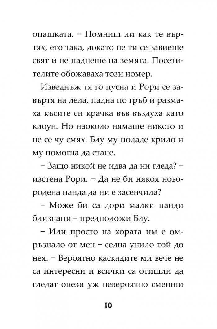 Пингвини в паника