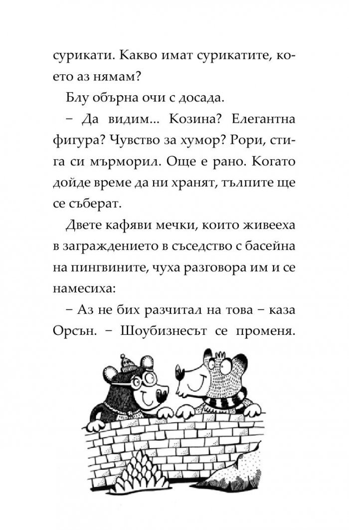 Пингвини в паника