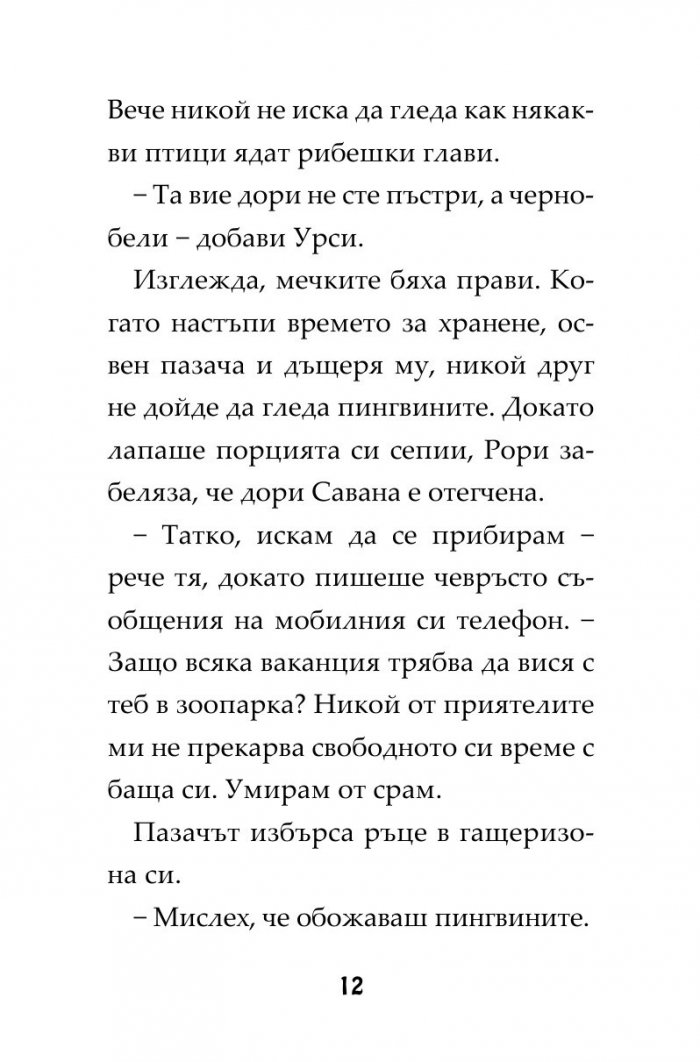 Пингвини в паника