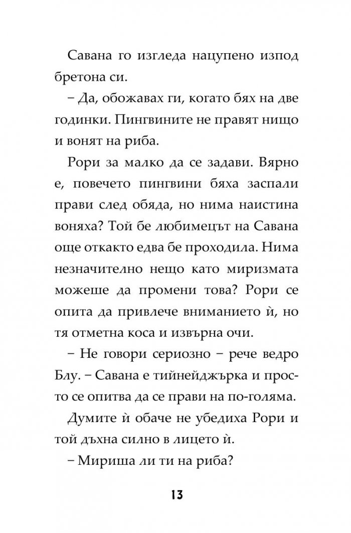 Пингвини в паника