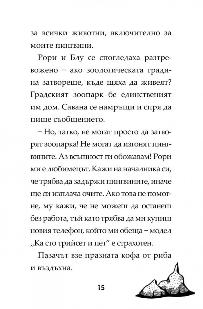 Пингвини в паника