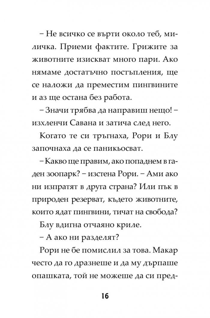 Пингвини в паника