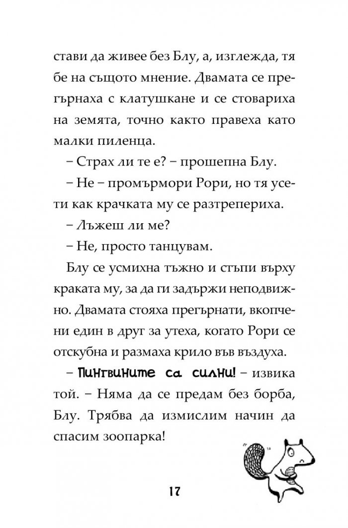 Пингвини в паника