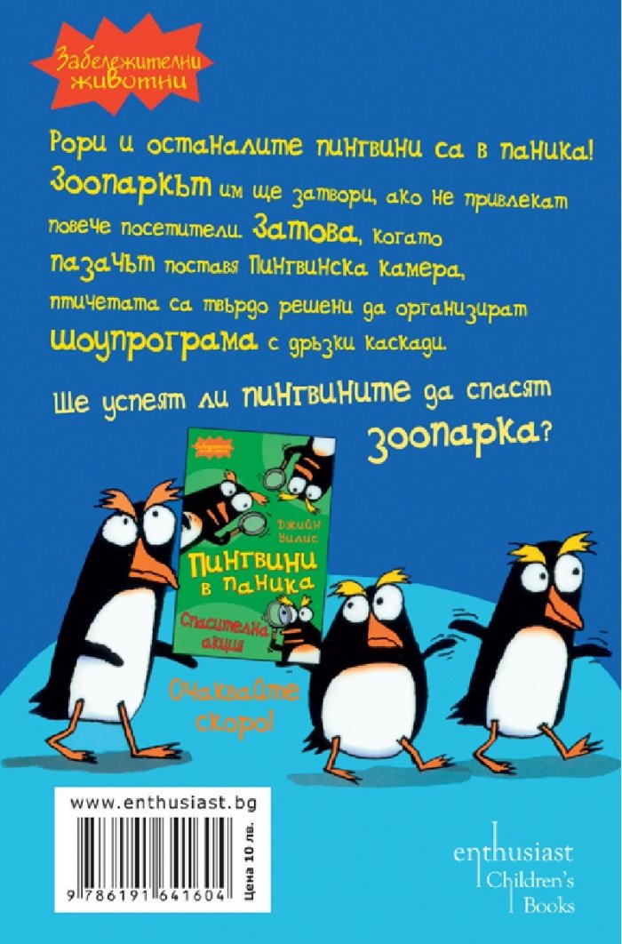 Пингвини в паника