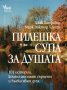 Пилешка супа за душата: 101 истории, които стоплят