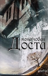 Доста