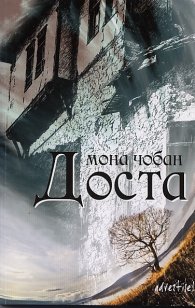 Доста