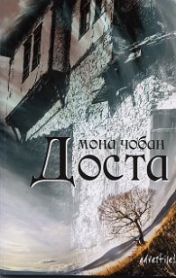 Доста