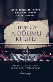 Цитати от любими книги