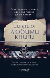 Цитати от любими книги