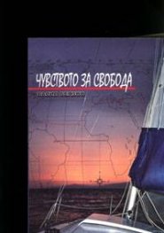Чувството за свобода