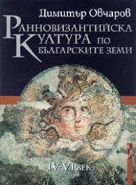 Ранновизантийска култура по българските земи IV - VI век