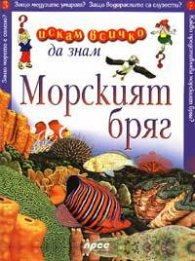 Морският бряг: Искам всичко да знам 3