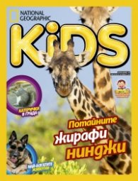 National Geographic KIDS България Юли/2017