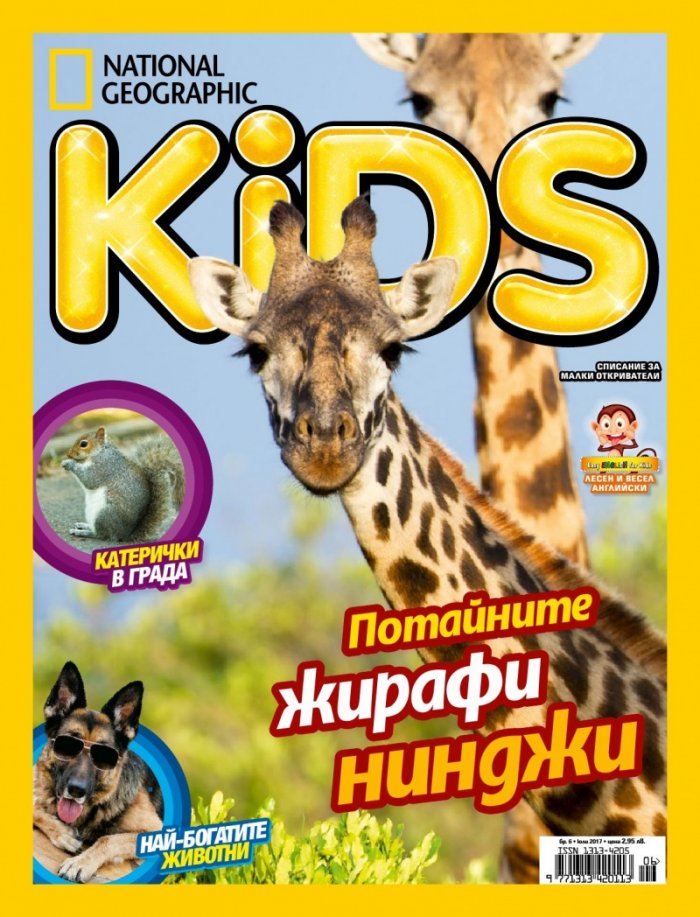 National Geographic KIDS България Юли/2017