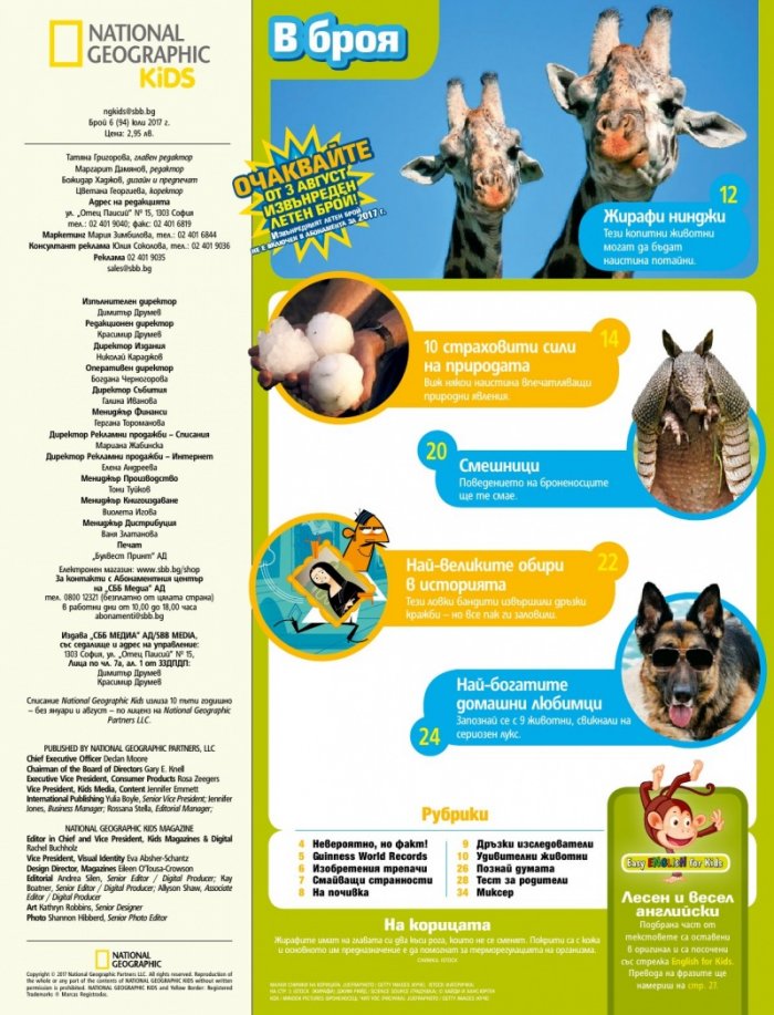 National Geographic KIDS България Юли/2017