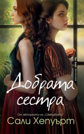 Добрата сестра