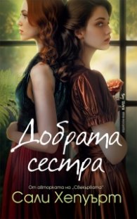 Добрата сестра