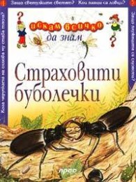 Страховити буболечки: Искам всичко да знам 4