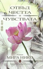 Отвъд честта и чувствата. Роман