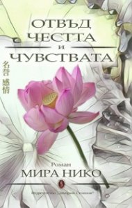 Отвъд честта и чувствата. Роман