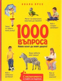 1000 въпроса какво искат да знаят децата?