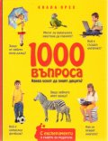 1000 въпроса какво искат да знаят децата?