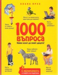1000 въпроса какво искат да знаят децата?
