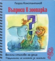 Въпроси в зоопарка. Весели стихове за деца