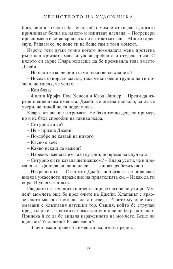 Убийството на художника
