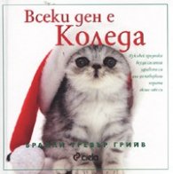 Всеки ден е Коледа