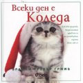 Всеки ден е Коледа