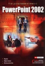 Как да правим всичко с PowerPoint 2002