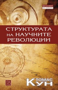 Структурата на научните революции